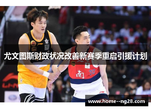尤文图斯财政状况改善新赛季重启引援计划