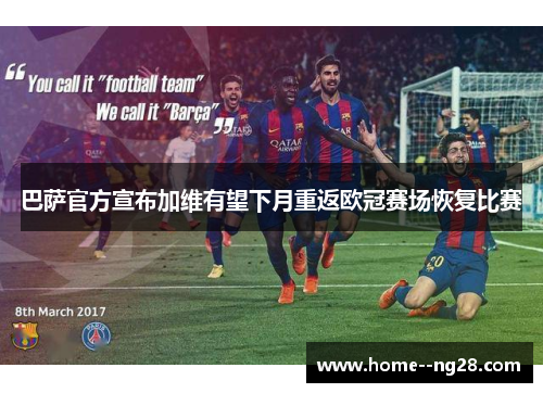 巴萨官方宣布加维有望下月重返欧冠赛场恢复比赛 巴萨官方宣布加维有望下月重返欧冠赛场恢复比赛