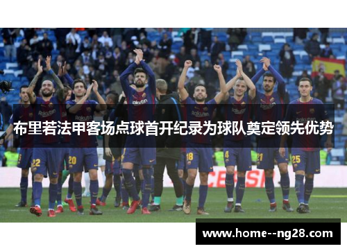 布里若法甲客场点球首开纪录为球队奠定领先优势
