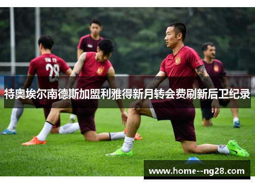 特奥埃尔南德斯加盟利雅得新月转会费刷新后卫纪录 特奥埃尔南德斯加盟利雅得新月转会费刷新后卫纪录