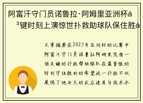 阿富汗守门员诺鲁拉·阿姆里亚洲杯关键时刻上演惊世扑救助球队保住胜利希望