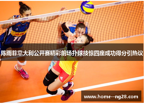 陈雨菲意大利公开赛精彩前场扑球技惊四座成功得分引热议