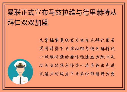 曼联正式宣布马兹拉维与德里赫特从拜仁双双加盟