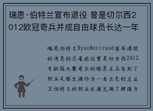 瑞恩·伯特兰宣布退役 曾是切尔西2012欧冠奇兵并成自由球员长达一年