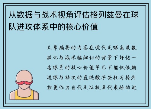 从数据与战术视角评估格列兹曼在球队进攻体系中的核心价值 从数据与战术视角评估格列兹曼在球队进攻体系中的核心价值
