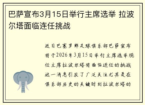 巴萨宣布3月15日举行主席选举 拉波尔塔面临连任挑战