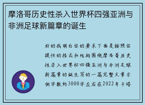 摩洛哥历史性杀入世界杯四强亚洲与非洲足球新篇章的诞生