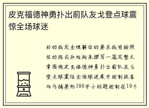皮克福德神勇扑出前队友戈登点球震惊全场球迷