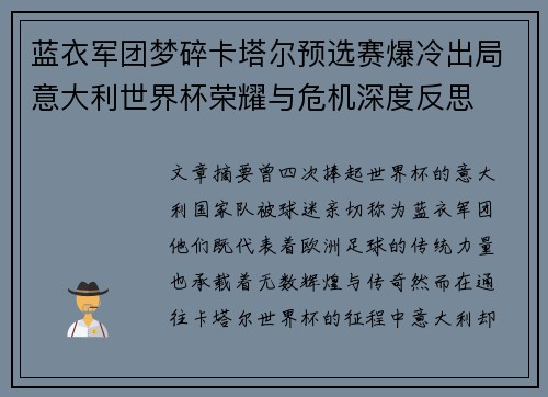 蓝衣军团梦碎卡塔尔预选赛爆冷出局意大利世界杯荣耀与危机深度反思