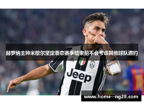 赫罗纳主帅米歇尔坚定表态赛季结束前不会考虑其他球队邀约