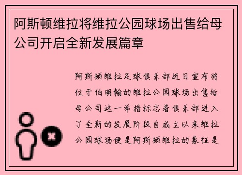 阿斯顿维拉将维拉公园球场出售给母公司开启全新发展篇章