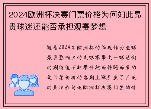 2024欧洲杯决赛门票价格为何如此昂贵球迷还能否承担观赛梦想