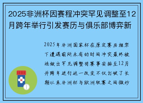 2025非洲杯因赛程冲突罕见调整至12月跨年举行引发赛历与俱乐部博弈新局面