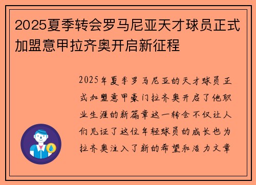 2025夏季转会罗马尼亚天才球员正式加盟意甲拉齐奥开启新征程