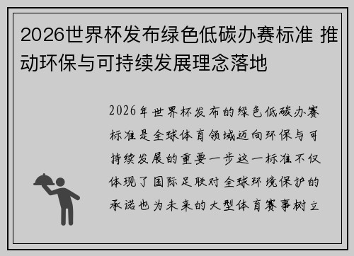 2026世界杯发布绿色低碳办赛标准 推动环保与可持续发展理念落地
