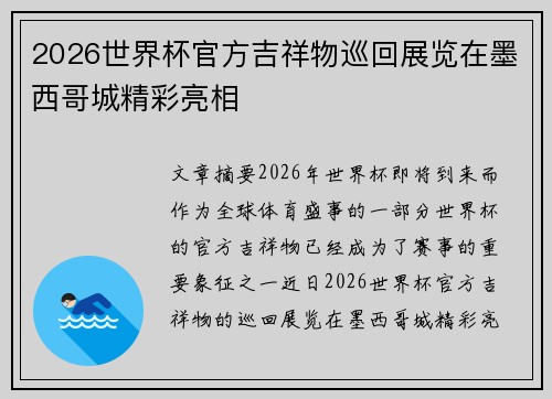 2026世界杯官方吉祥物巡回展览在墨西哥城精彩亮相