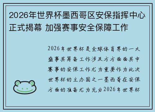 2026年世界杯墨西哥区安保指挥中心正式揭幕 加强赛事安全保障工作