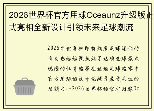 2026世界杯官方用球Oceaunz升级版正式亮相全新设计引领未来足球潮流