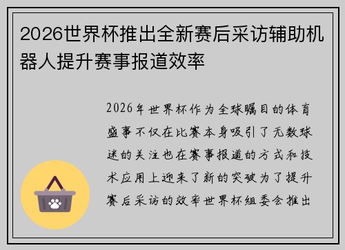 2026世界杯推出全新赛后采访辅助机器人提升赛事报道效率