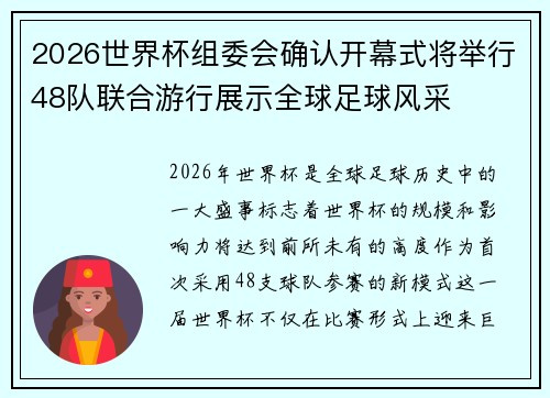 2026世界杯组委会确认开幕式将举行48队联合游行展示全球足球风采
