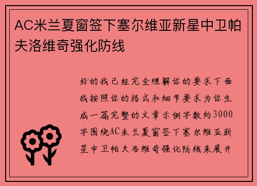 AC米兰夏窗签下塞尔维亚新星中卫帕夫洛维奇强化防线