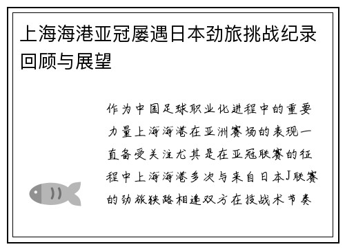 上海海港亚冠屡遇日本劲旅挑战纪录回顾与展望