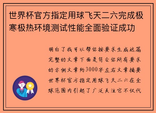 世界杯官方指定用球飞天二六完成极寒极热环境测试性能全面验证成功