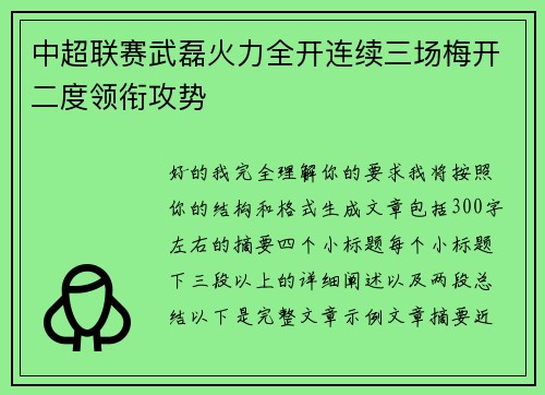 中超联赛武磊火力全开连续三场梅开二度领衔攻势