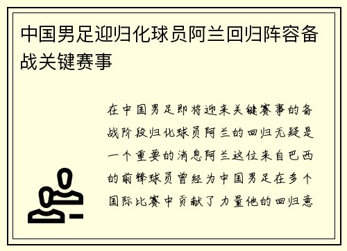 中国男足迎归化球员阿兰回归阵容备战关键赛事
