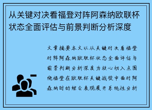 从关键对决看福登对阵阿森纳欧联杯状态全面评估与前景判断分析深度