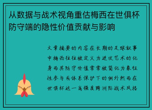 从数据与战术视角重估梅西在世俱杯防守端的隐性价值贡献与影响