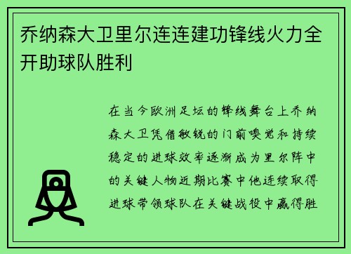 乔纳森大卫里尔连连建功锋线火力全开助球队胜利