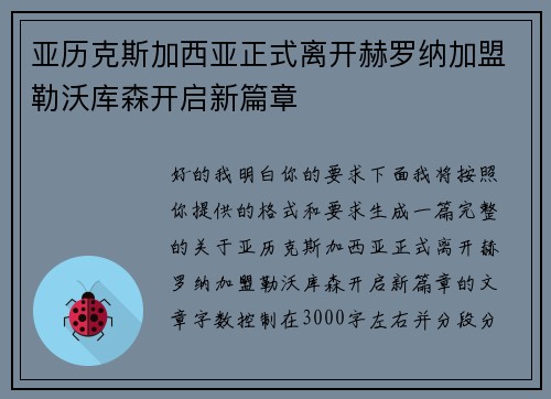 亚历克斯加西亚正式离开赫罗纳加盟勒沃库森开启新篇章