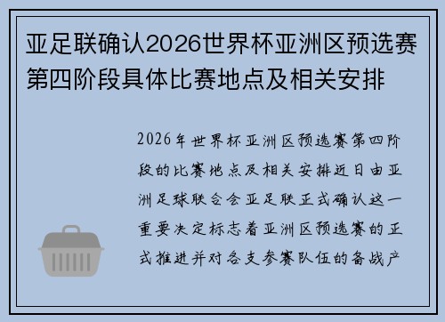 亚足联确认2026世界杯亚洲区预选赛第四阶段具体比赛地点及相关安排