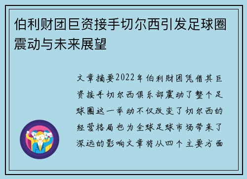 伯利财团巨资接手切尔西引发足球圈震动与未来展望
