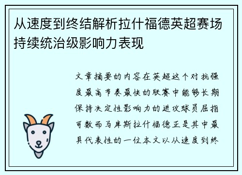 从速度到终结解析拉什福德英超赛场持续统治级影响力表现