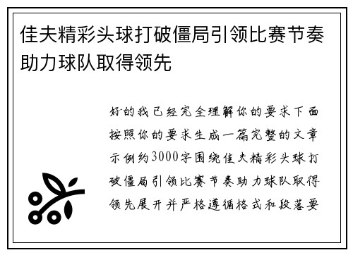 佳夫精彩头球打破僵局引领比赛节奏助力球队取得领先