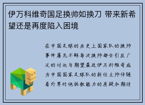 伊万科维奇国足换帅如换刀 带来新希望还是再度陷入困境
