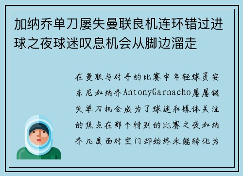 加纳乔单刀屡失曼联良机连环错过进球之夜球迷叹息机会从脚边溜走