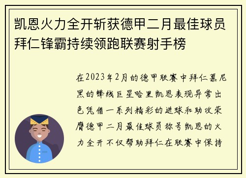 凯恩火力全开斩获德甲二月最佳球员拜仁锋霸持续领跑联赛射手榜