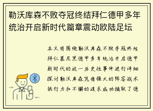 勒沃库森不败夺冠终结拜仁德甲多年统治开启新时代篇章震动欧陆足坛