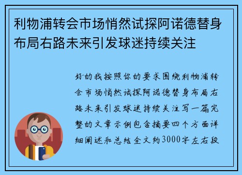 利物浦转会市场悄然试探阿诺德替身布局右路未来引发球迷持续关注