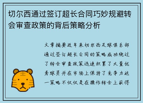 切尔西通过签订超长合同巧妙规避转会审查政策的背后策略分析