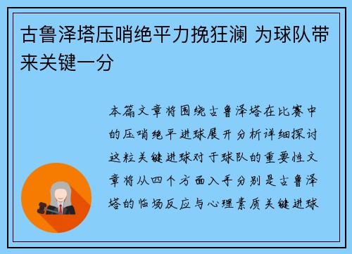 古鲁泽塔压哨绝平力挽狂澜 为球队带来关键一分