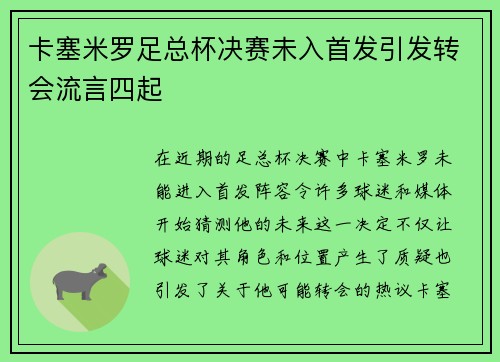 卡塞米罗足总杯决赛未入首发引发转会流言四起