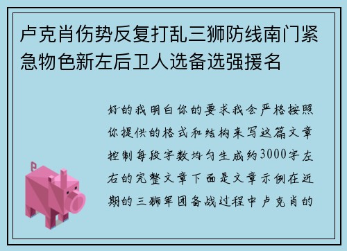 卢克肖伤势反复打乱三狮防线南门紧急物色新左后卫人选备选强援名