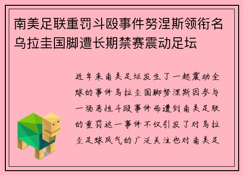 南美足联重罚斗殴事件努涅斯领衔名乌拉圭国脚遭长期禁赛震动足坛