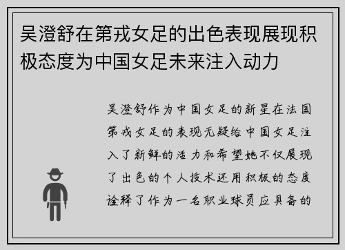 吴澄舒在第戎女足的出色表现展现积极态度为中国女足未来注入动力
