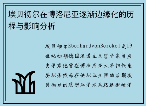 埃贝彻尔在博洛尼亚逐渐边缘化的历程与影响分析