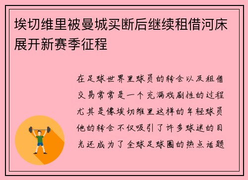 埃切维里被曼城买断后继续租借河床展开新赛季征程